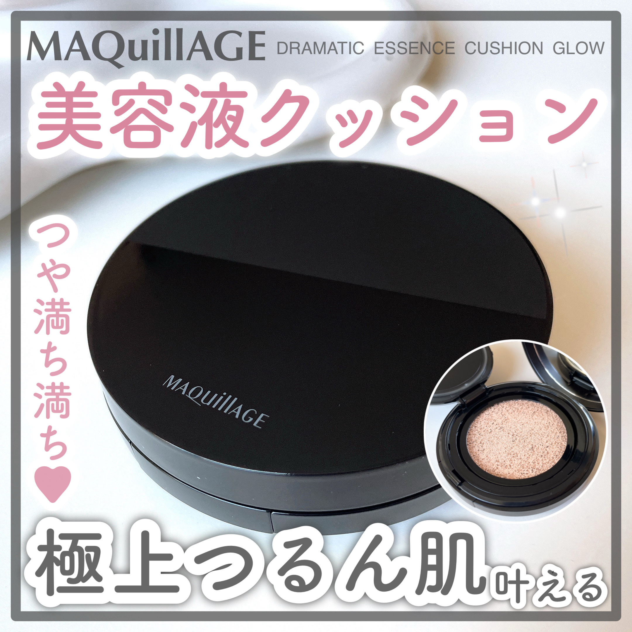 「マキアージュ」さまから
商品提供をいただきました！

＼つや満ち満ち／

美容液生まれの
みずみずしいつや肌叶える🫧
マキアージュの美容液クッション🪄

〖 MAQuillAGE
ドラマティックエッセンスクッション グロウ 〗

ひと