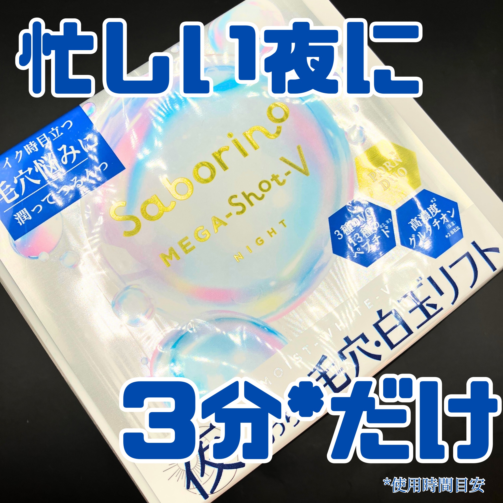 《忙しい夜に3分だけ*！》
*使用時間目安

🌻サボリーノ メガショット 夜用白玉美容マスク

化粧水＋乳液＋美容液＋クリーム＋パック
までできちゃうので、
忙しい夜のスキンケアが3分で完了！

高濃度*2グルタチオン（保湿）や
3種のビ