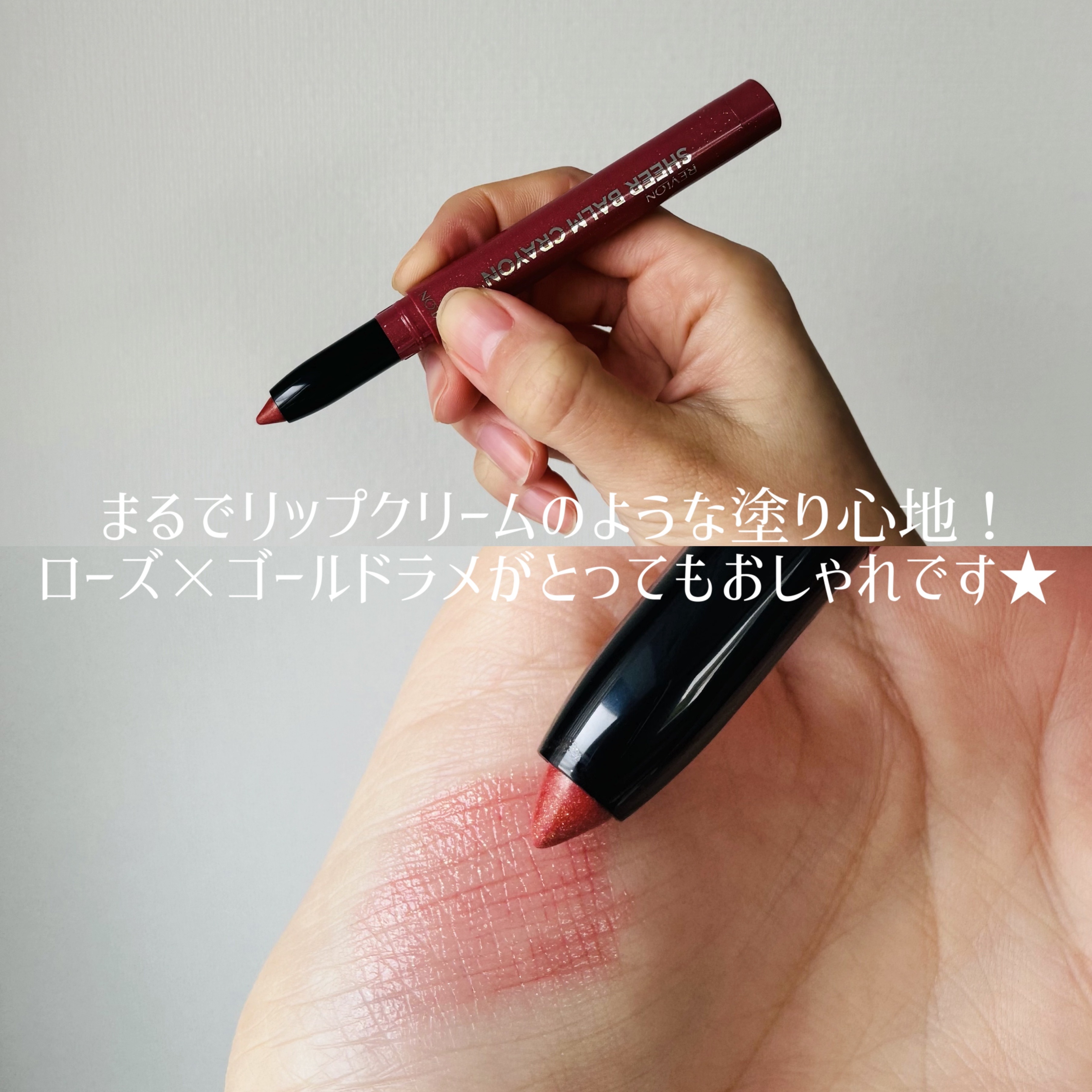 レブロン シアー バーム クレヨン/REVLON/口紅を使ったクチコミ（2枚目）