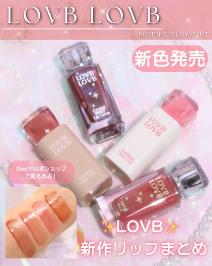 クリスタルデューイーリップグロス/LOVB LOVB/リップグロスを使ったクチコミ(1枚目)