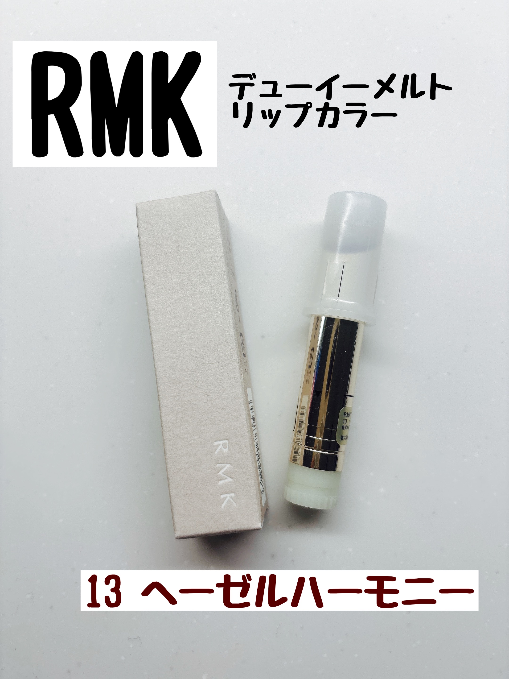 RMK デューイーメルト リップカラー 13 ヘーゼル ハーモニー/RMK/口紅を使ったクチコミ（1枚目）