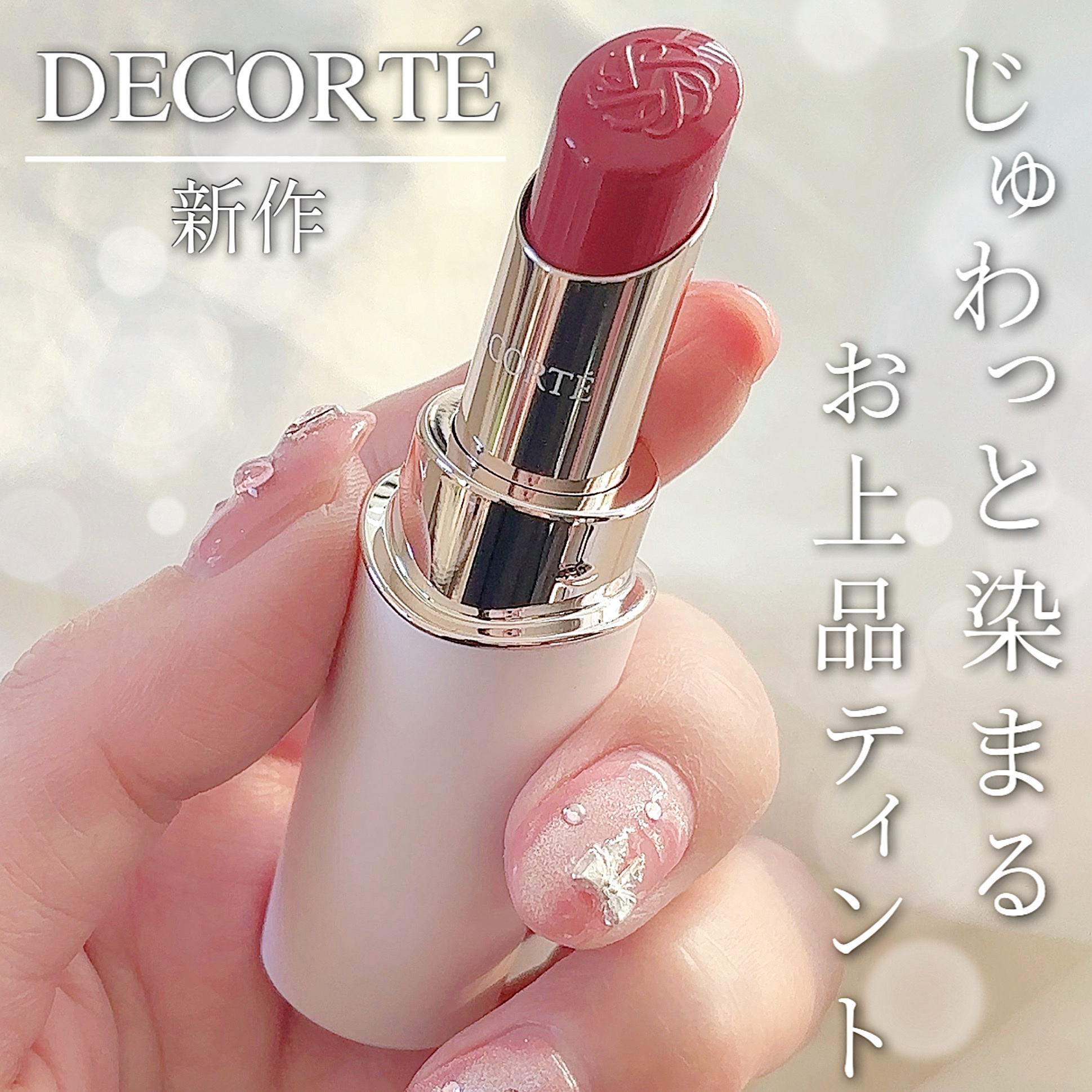 ルージュデコルテ ティント＆プランプ/DECORTÉ/リップティントを使ったクチコミ（1枚目）