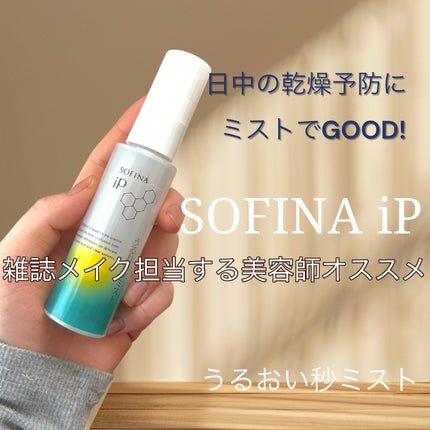 うるおい秒ミスト/SOFINA iP/ミスト状化粧水を使ったクチコミ(1枚目)