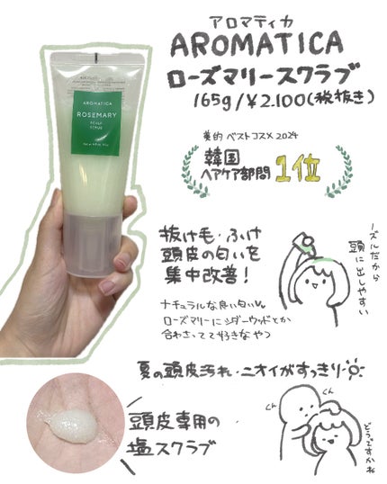 ローズマリー スカルプ スクラブ/AROMATICA/ヘッドスクラブを使ったクチコミ(1枚目)