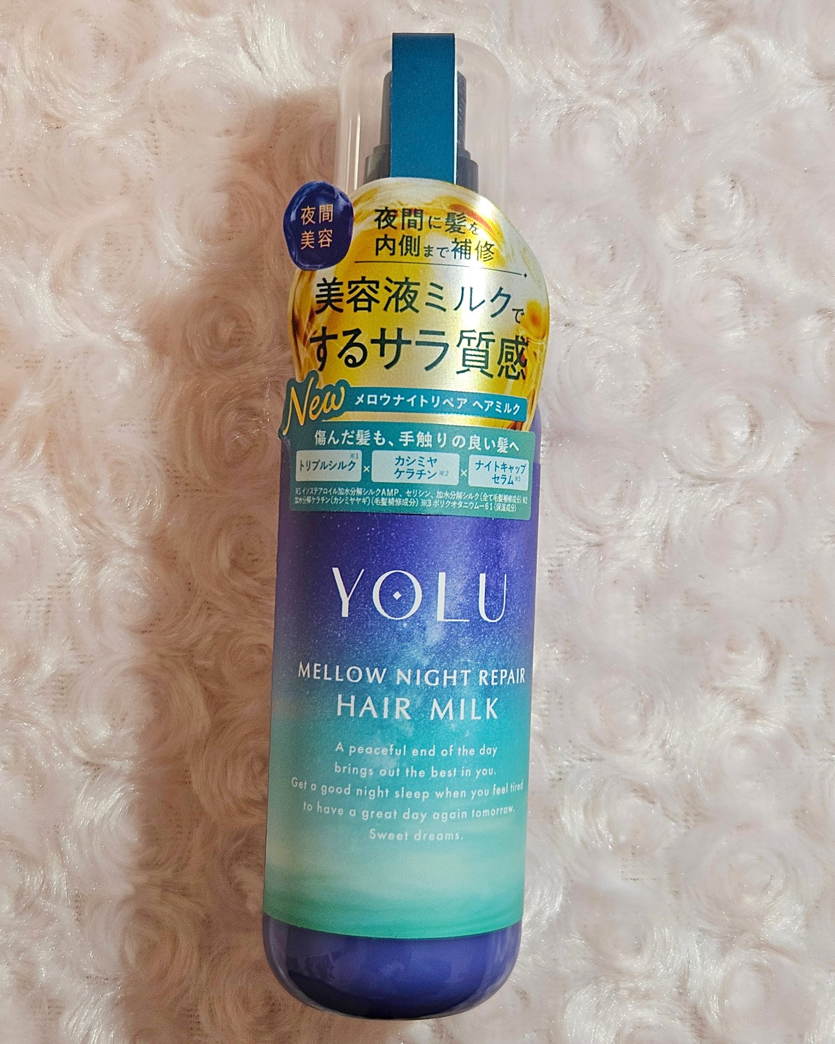ヨル　メロウナイトリペアヘアミルク/YOLU/ヘアミルクを使ったクチコミ（1枚目）