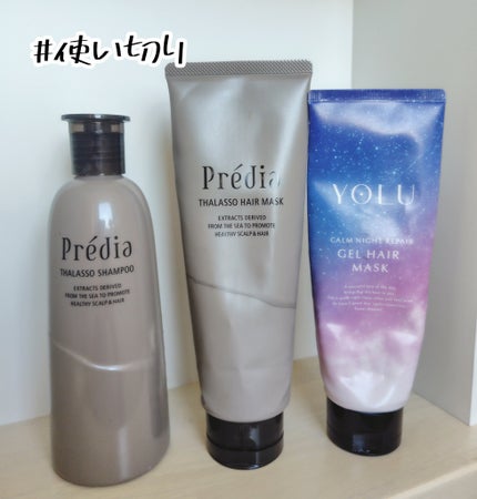 Prédia タラソ シャンプー nのクチコミ「#使い切り
#Prédia タラソ シャンプー n 300ml&タラソ ヘアマスク n
カラ.....」(1枚目)