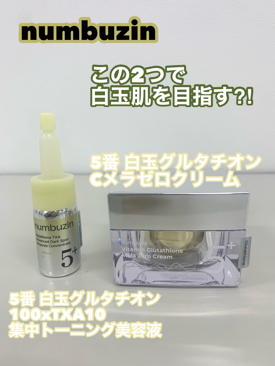 5番 白玉グルタチオンCメラゼロクリーム/numbuzin/フェイスクリームを使ったクチコミ（1枚目）