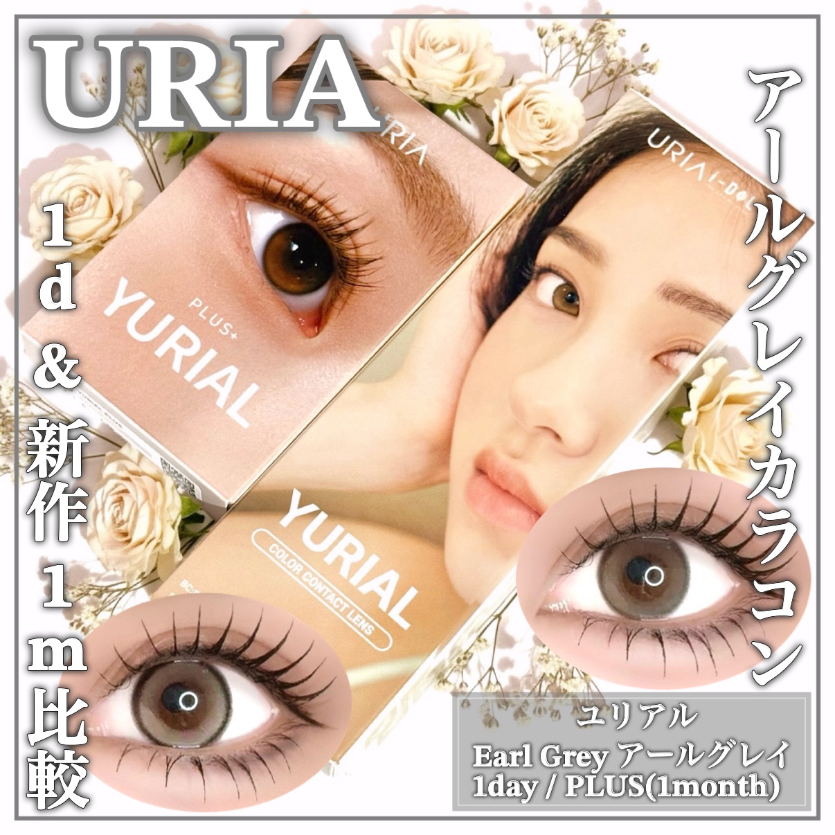 YURIAL 1DAY アールグレー/URIA/ワンデー（１DAY）カラコンを使ったクチコミ（1枚目）