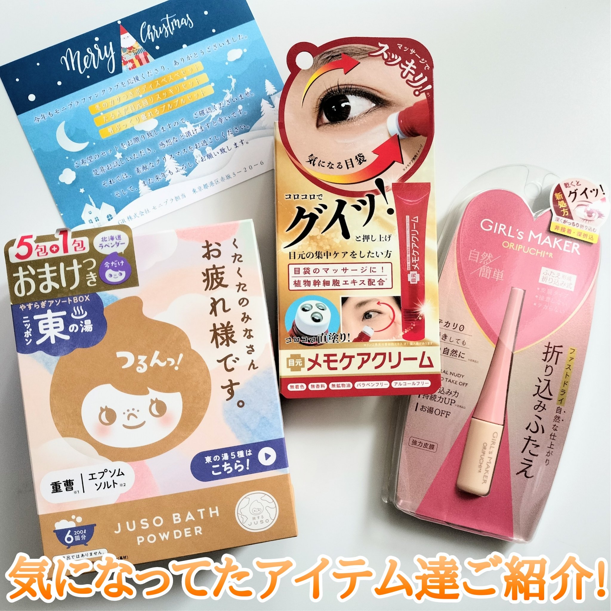 GR株式会社さまより商品提供いただき使用しました


気になってた3アイテム🥺✨
ご紹介します🫡🫡


♡メモケアクリーム

コロコロ転がして、マッサージ♡
目のまわりの気になる部分に使用するよ！
先端に丸3つがついてて、転がすと中か