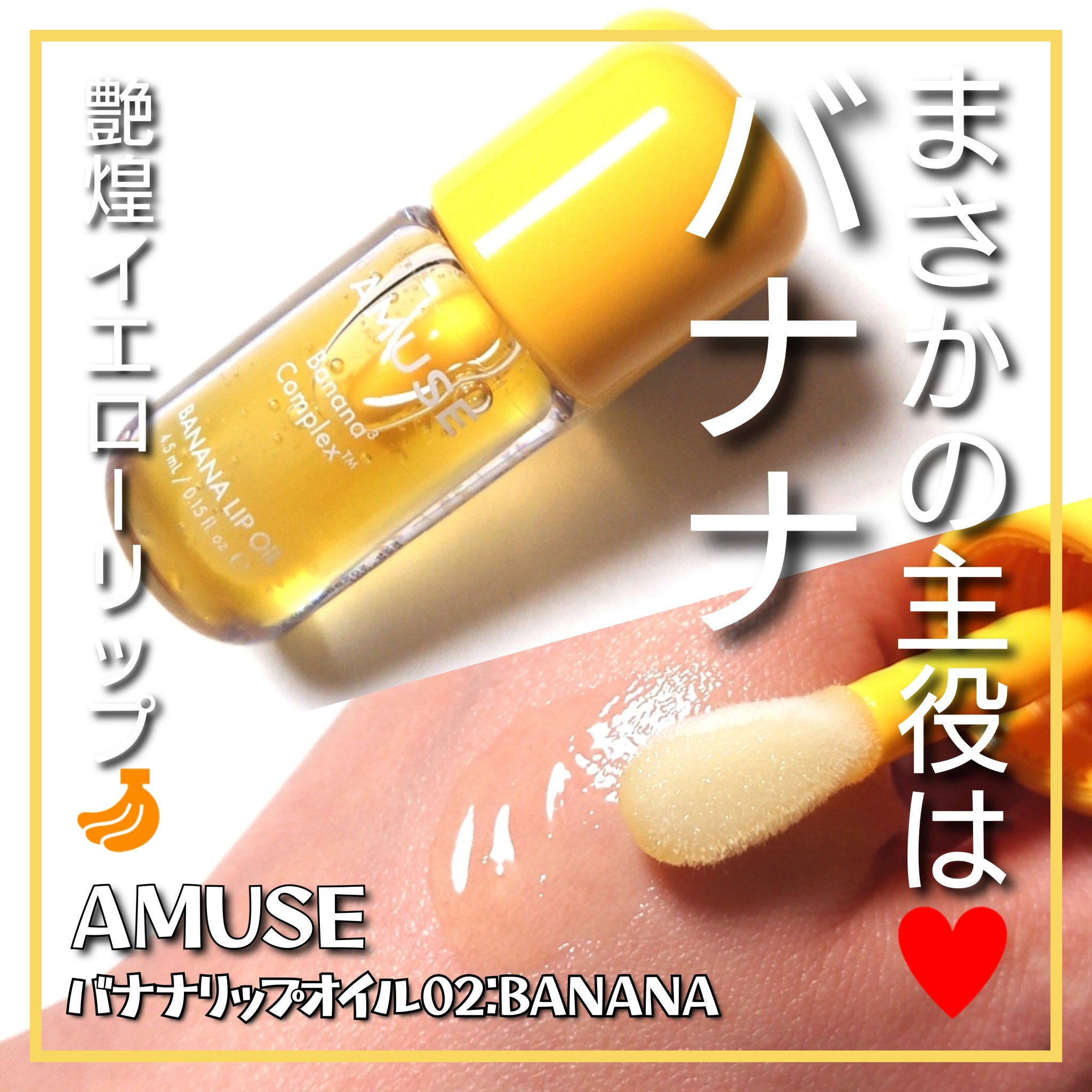 バナナリップオイル/AMUSE/リップオイルを使ったクチコミ（1枚目）