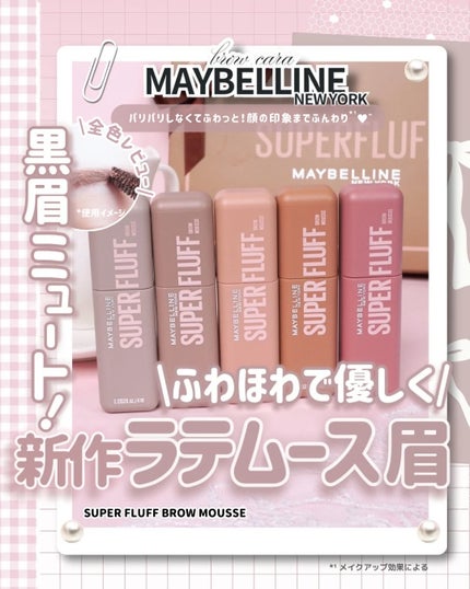SP フラッフ ブロウ ムース/MAYBELLINE NEW YORK/眉マスカラを使ったクチコミ(1枚目)