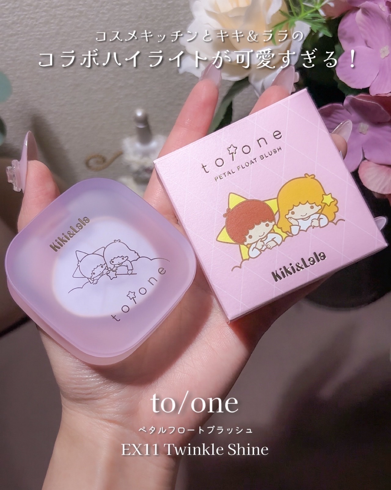 to/one トーン ペタル フロート ブラッシュのクチコミ「\ キキララとコスメキッチンコラボ⭐️ /

夢色×星ツヤが可愛い
キキララとコスメキッチンの.....」（2枚目）