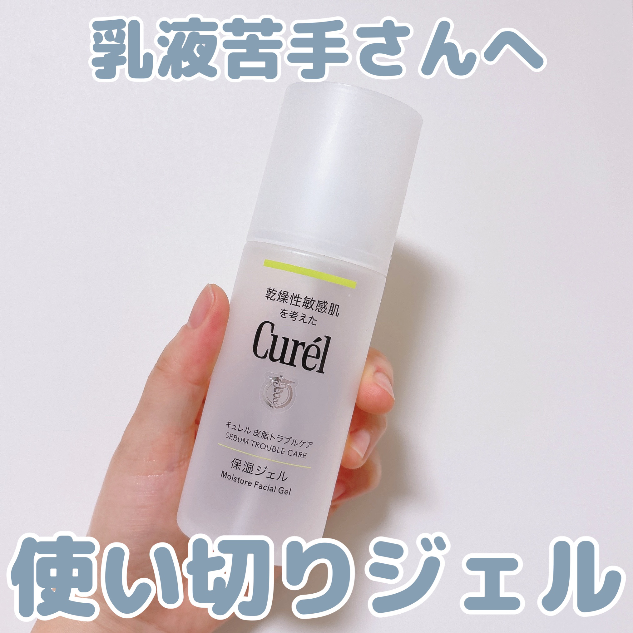 皮脂トラブルケア 保湿ジェル/キュレル/化粧水を使ったクチコミ（1枚目）
