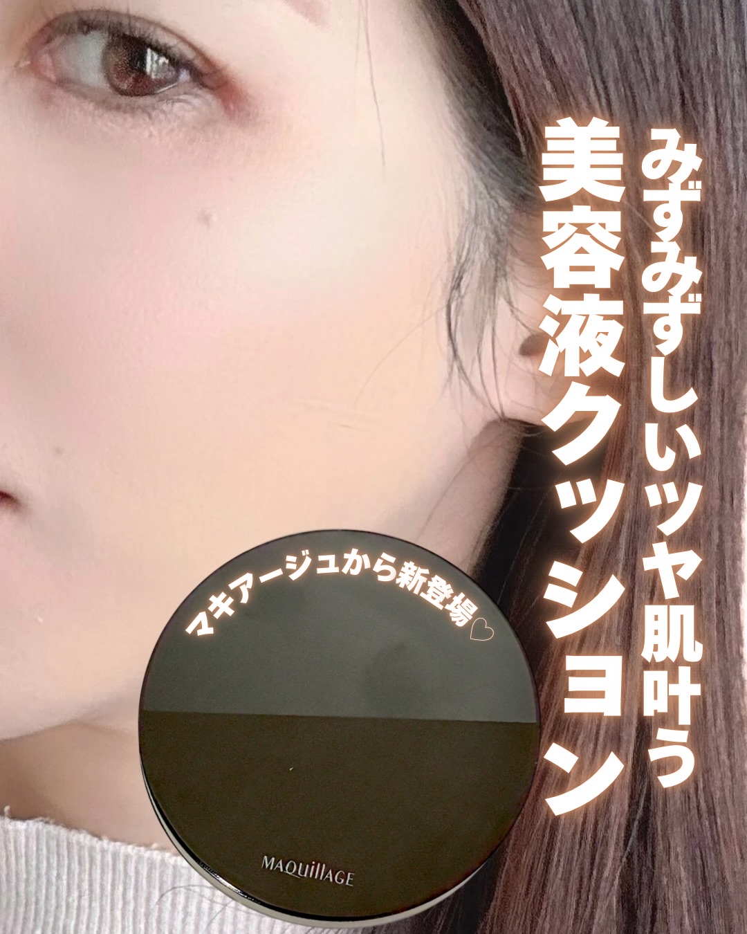 ⁡マキアージュさまから商品提供をいただきました。

あの美容液ファンデにクッションファンデがあるの知ってた？
⁡
LIPSさまを通して頂いたんだけど、軽いつけ心地なのに乾燥せずにうるおってくれて好き！
テクニックレスで綺麗に塗れるところもお