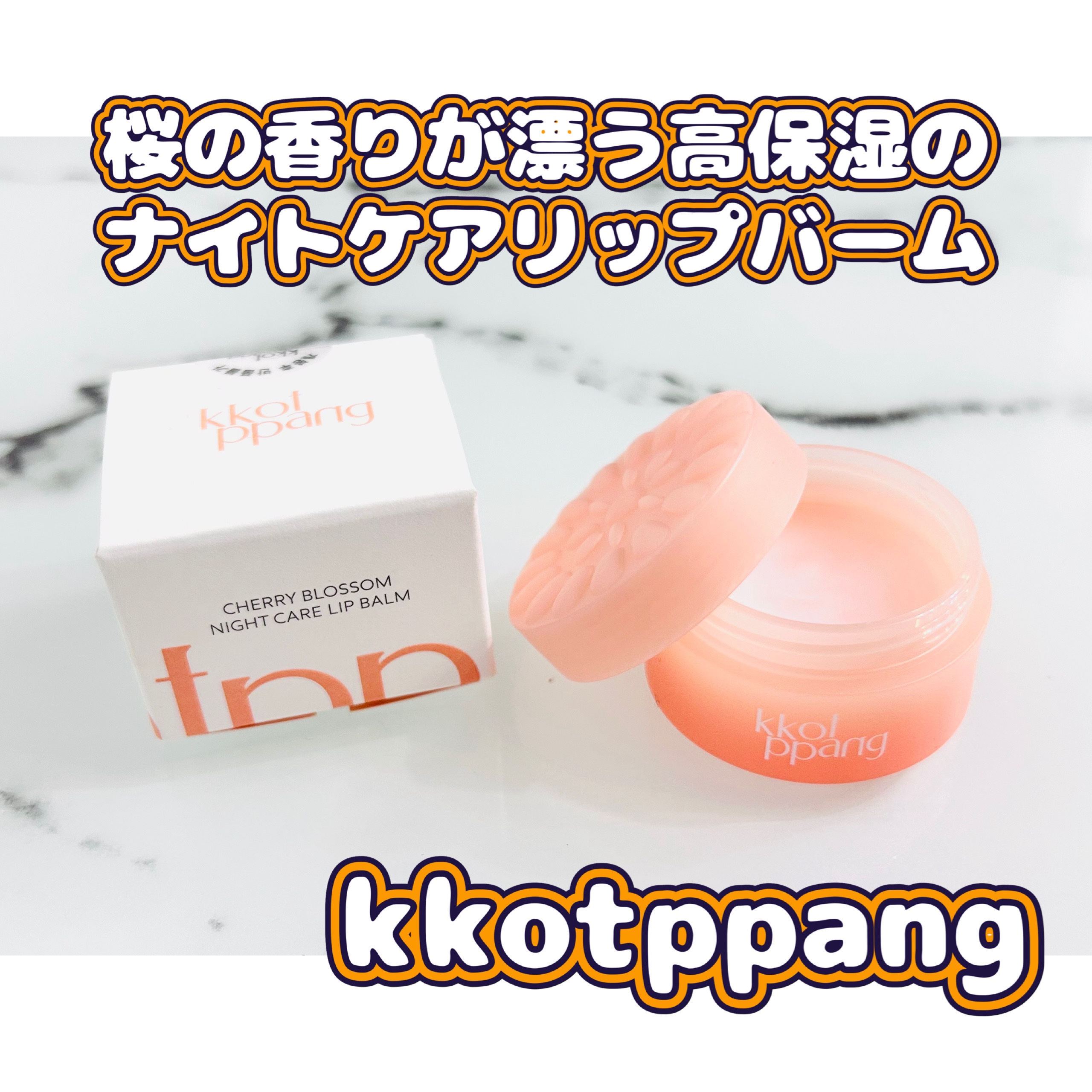 kkotppang リップバームのクチコミ「桜の香りが漂う高保湿なナイトケアリップバーム❣️
ホホバオイルをはじめとする保湿成分が乾燥して.....」（1枚目）