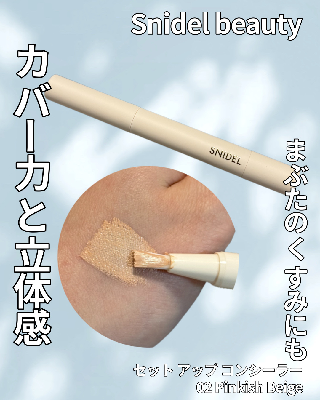SNIDEL BEAUTY
セットアップコンシーラー
02 Pinkish Beige

店頭でタッチアップしてもらった時に
まぶたのくすみと涙袋に使ってもらった
仕上がりがとても綺麗で購入してみました🛍️

02 ピンキッシュ ベージュ
