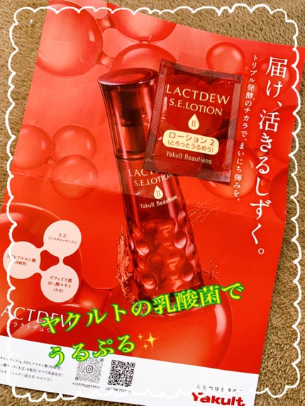 S.E.ローション2/ラクトデュウ/化粧水を使ったクチコミ(1枚目)