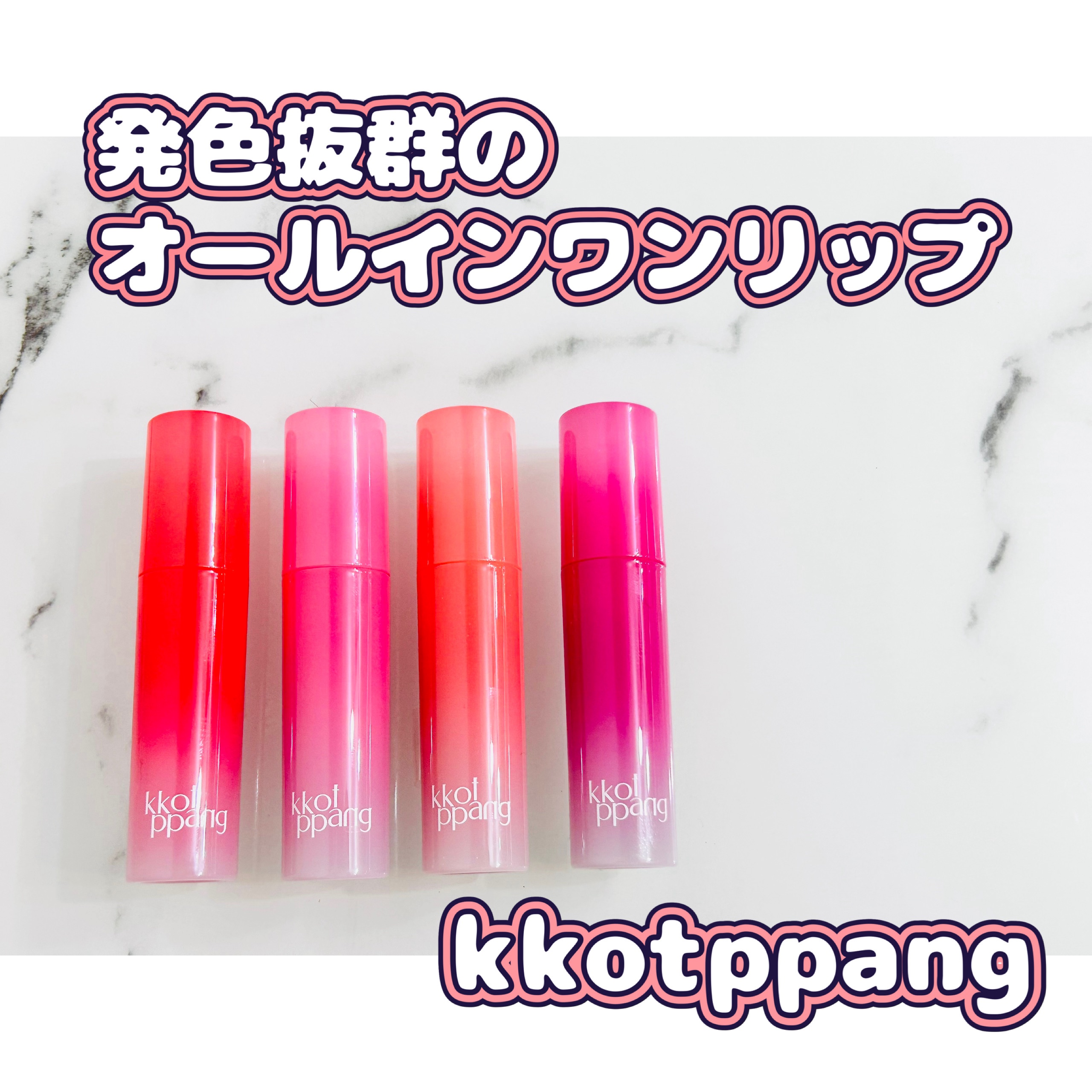 kkotppang アイスドロップウォーターティントのクチコミ「唇にそのまま塗るだけで簡単にきれいに仕上がるオールインワンリップ💄
しっとりとしたテクスチャー.....」（1枚目）