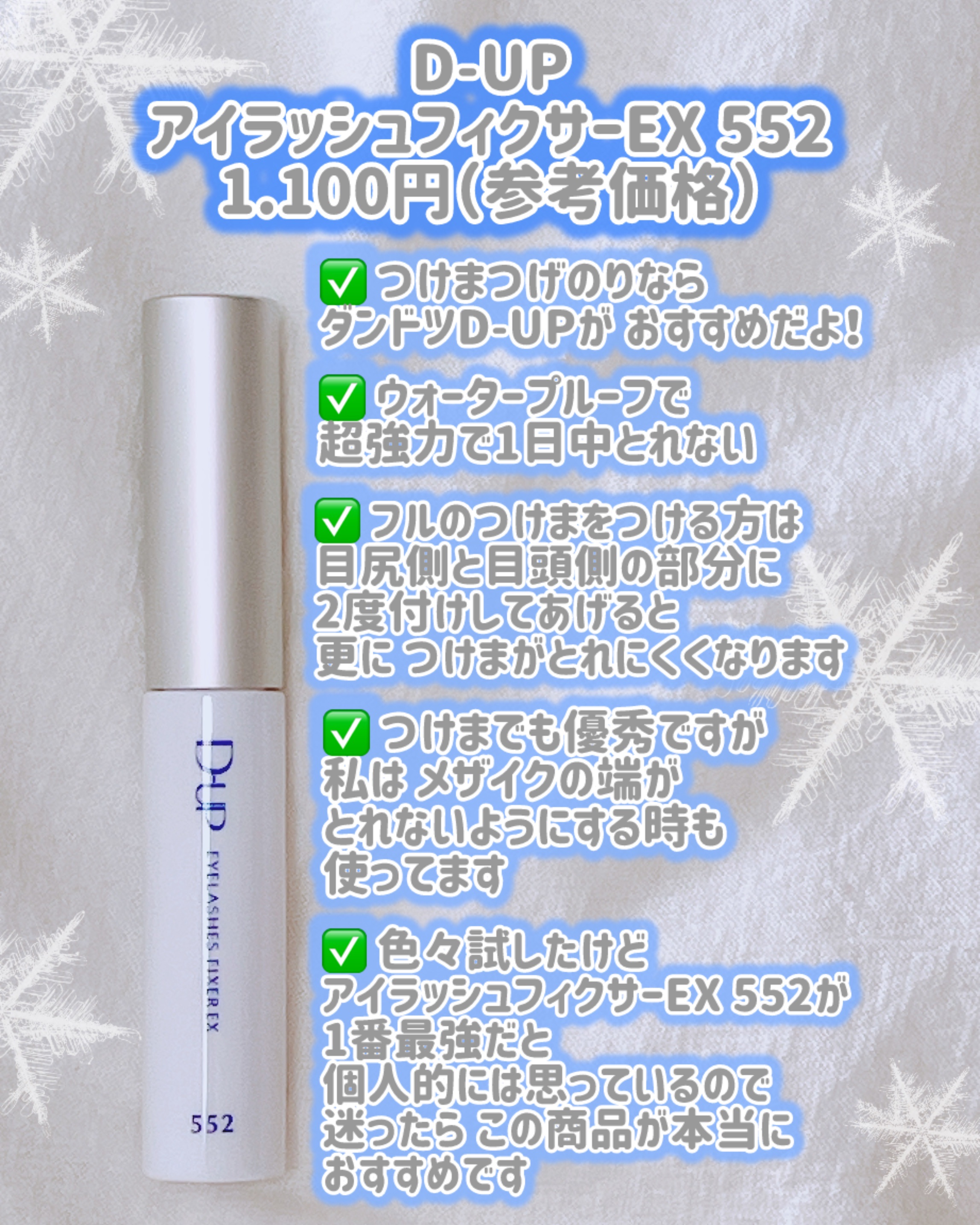 アイラッシュフィクサーEX 552/D-UP/つけまつげを使ったクチコミ（2枚目）