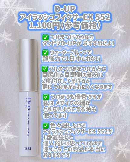 アイラッシュフィクサーEX 552/D-UP/つけまつげを使ったクチコミ(2枚目)