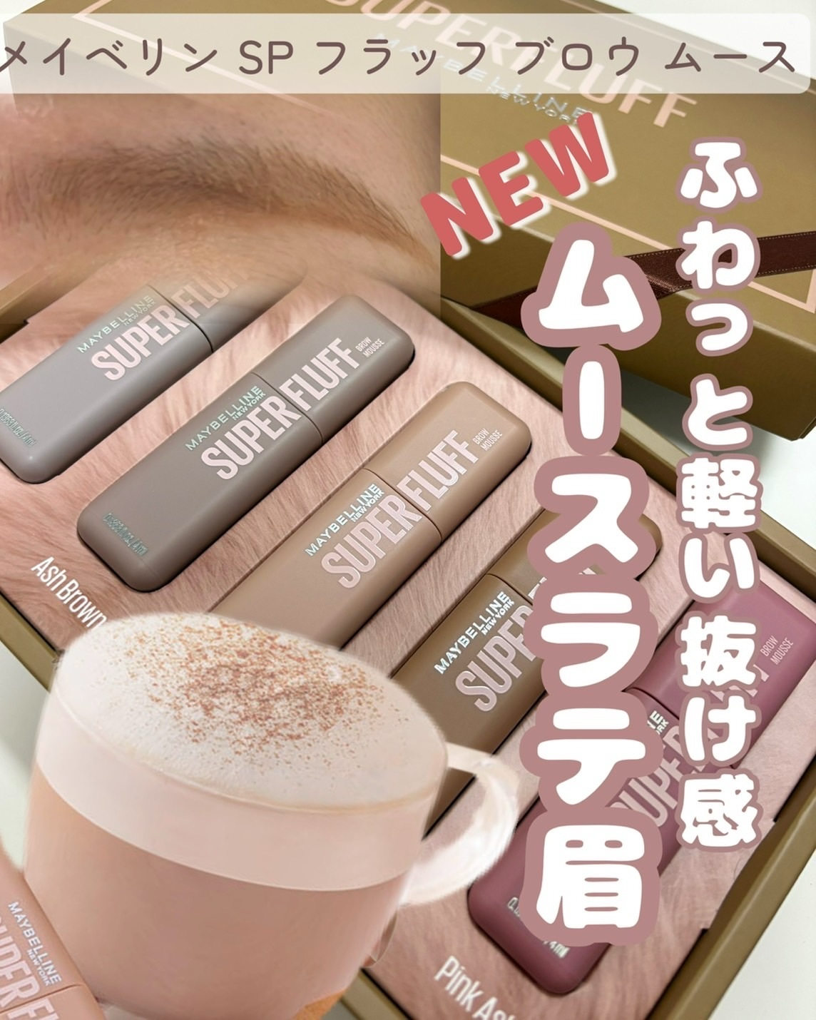 ＳＰ フラッフ ブロウ ムース/MAYBELLINE NEW YORK/眉マスカラを使ったクチコミ（1枚目）