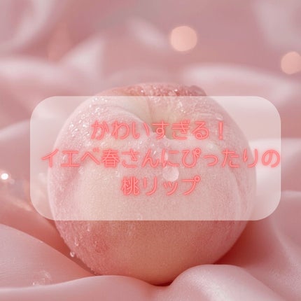 ジェルフィットグロス/AMUSE/リップグロスを使ったクチコミ(1枚目)