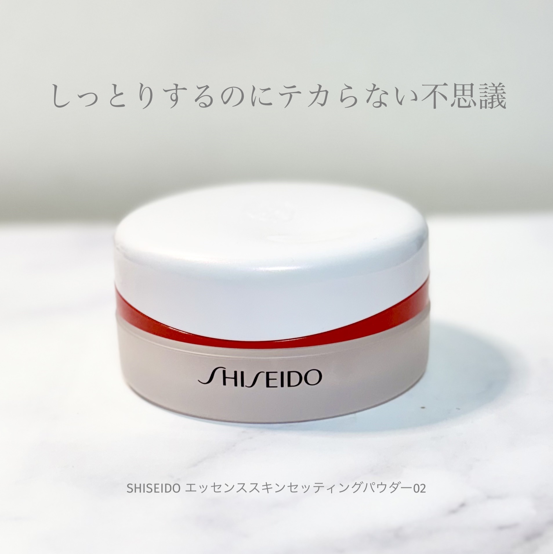 ベスコス受賞していたSHISEIDOのパウダー。
SHISEIDO好きなので気になってはいましたが、やっぱりよかった！

ヘアメイクさんたちがマットが良いと言ってたのと、個人的に皮脂テカる民なので02のマットタイプを購入しましたが、しっとり