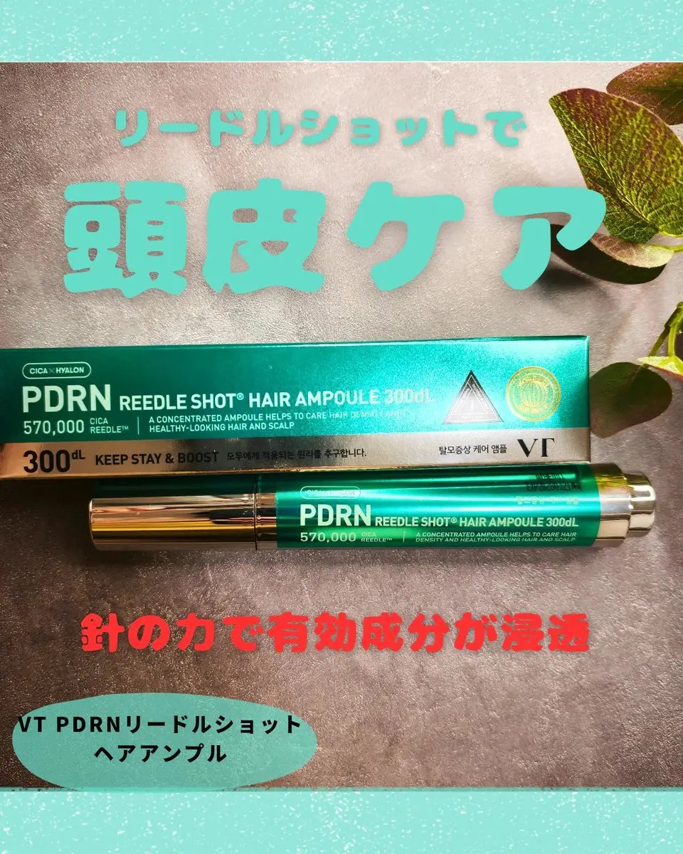 VT PDRN リードルショット ヘアアンプル700dL/VT/頭皮トリートメントを使ったクチコミ（1枚目）