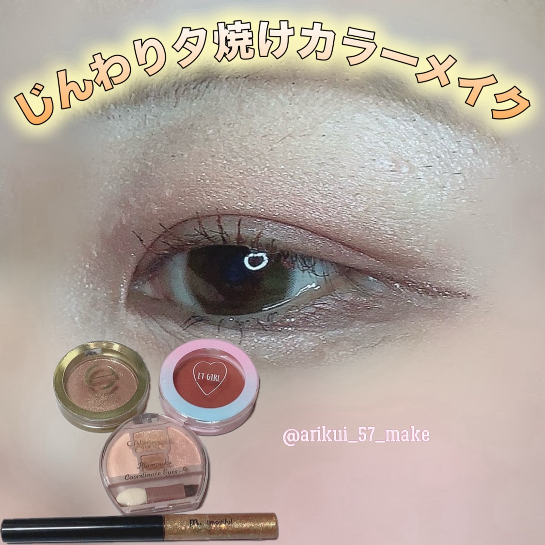 ダイソー×IT GIRL アイシャドウ/DAISO/単色アイシャドウを使ったクチコミ（1枚目）