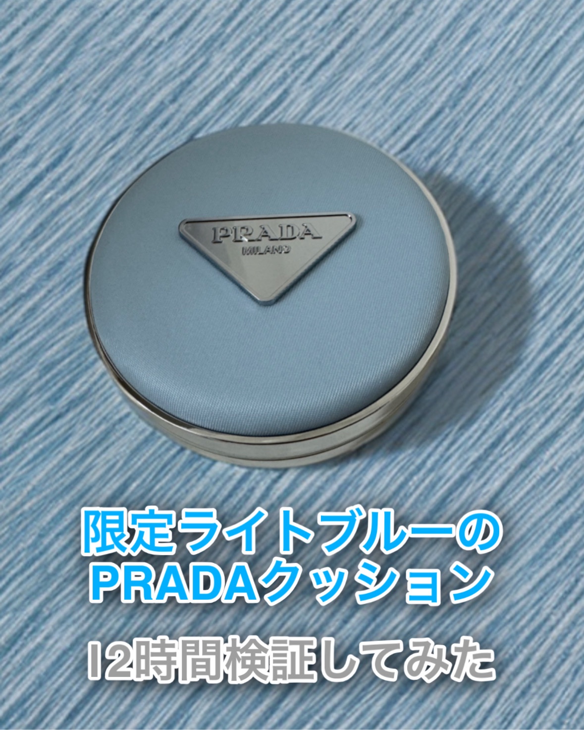 プラダ メッシュ クッション/PRADA BEAUTY/クッションファンデーションを使ったクチコミ（1枚目）