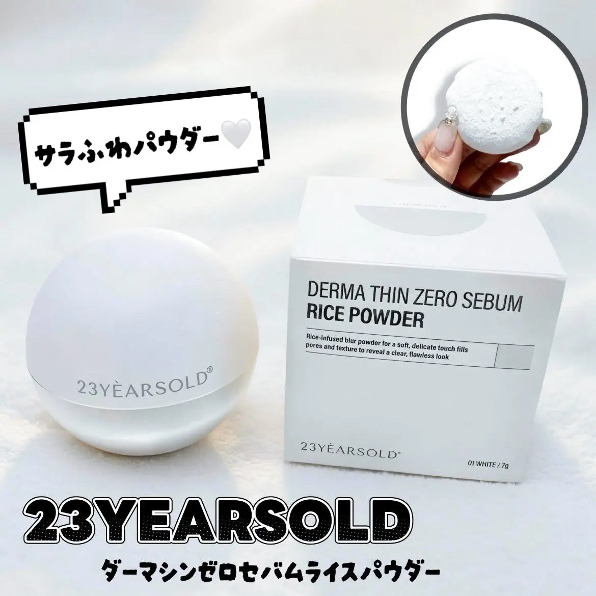 ダーマシンゼロセバムライスパウダー/23years old/ルースパウダーを使ったクチコミ（1枚目）