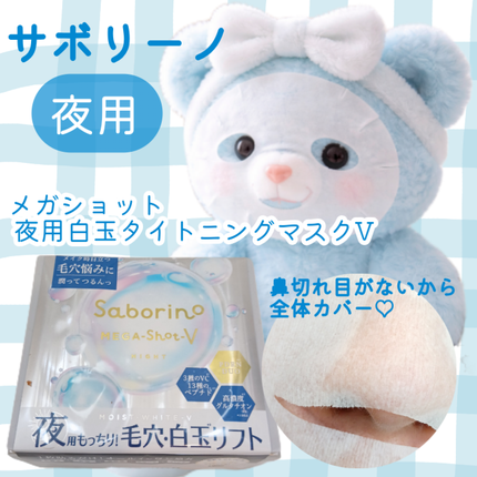 サボリーノ メガショット 夜用白玉美容マスク/サボリーノ/シートマスク・パックを使ったクチコミ(1枚目)