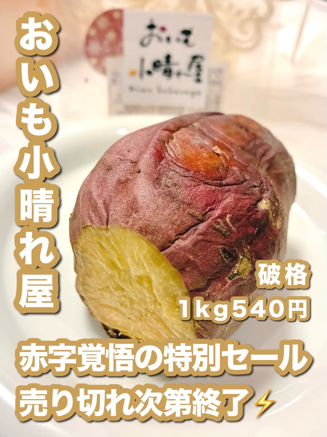 おいも小晴れ屋
紅はるか焼き芋🍠✨

新春🌸
赤字覚悟の特別セール
売り切れ次第終了

なんと破格の 1kg 540円🉐
関西おいも万博でも販売した焼き芋🍠✨

とろ、あまっ…🤍
ひと口食べてびっくり
やわらかねっとり感✨
こんな