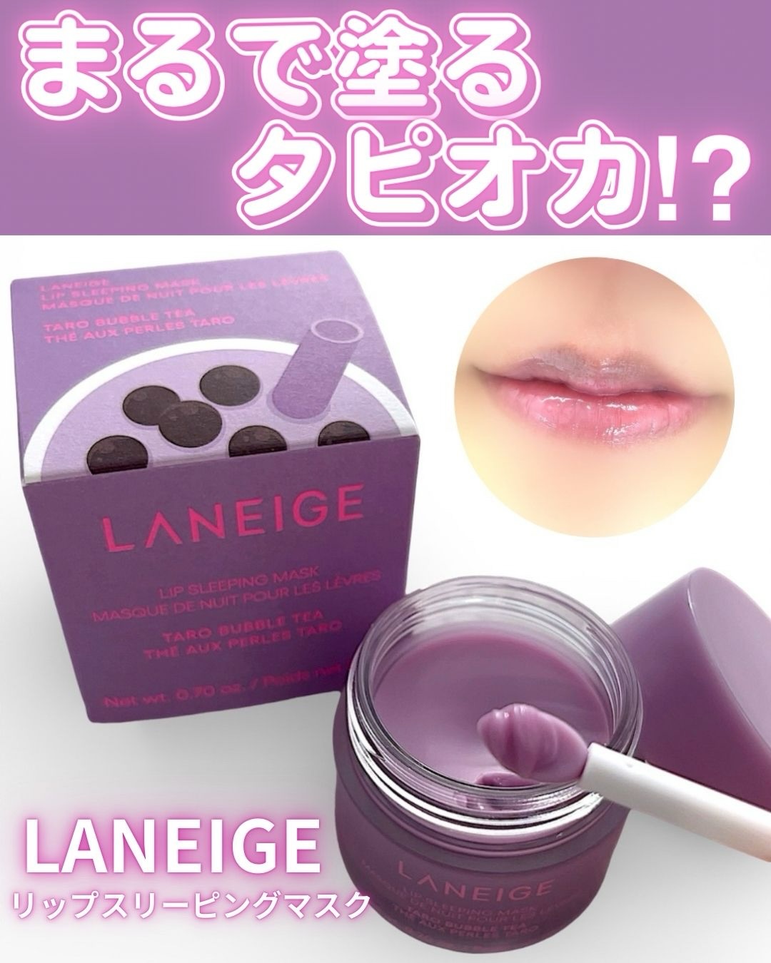 リップスリーピングマスク タピオカミルクティーシリーズ/LANEIGE/リップマスクを使ったクチコミ（1枚目）