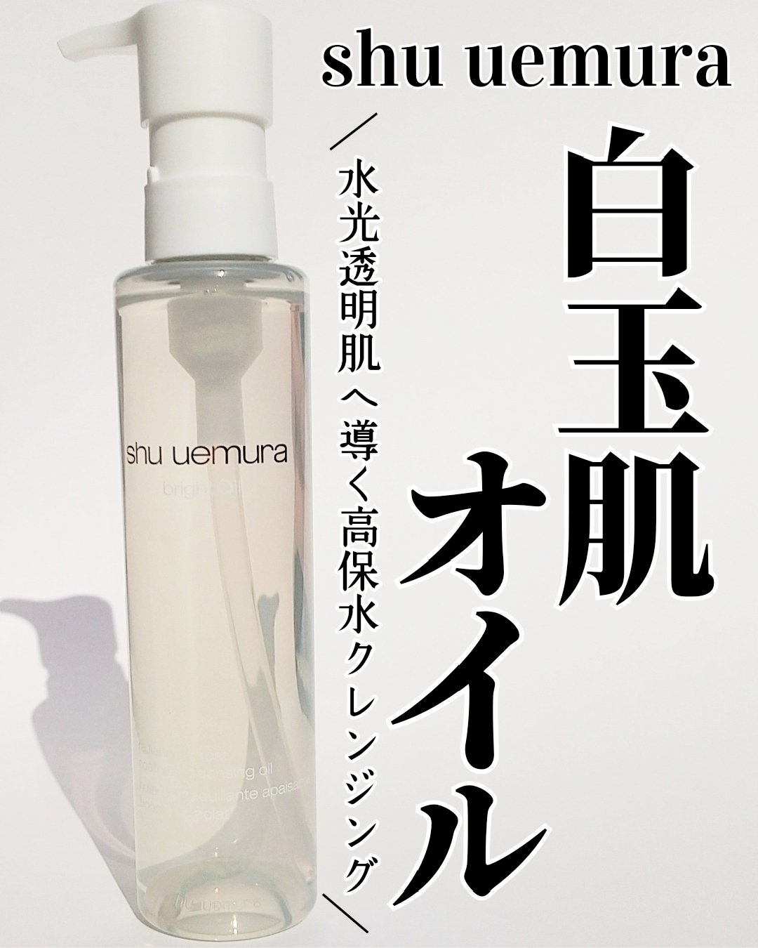 ブライト クレンジング オイル/shu uemura/オイルクレンジングを使ったクチコミ（1枚目）