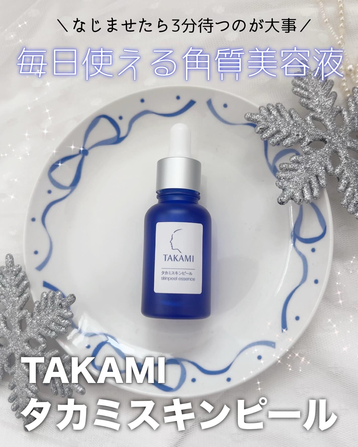 タカミスキンピール/タカミ/ブースター・導入液を使ったクチコミ（1枚目）