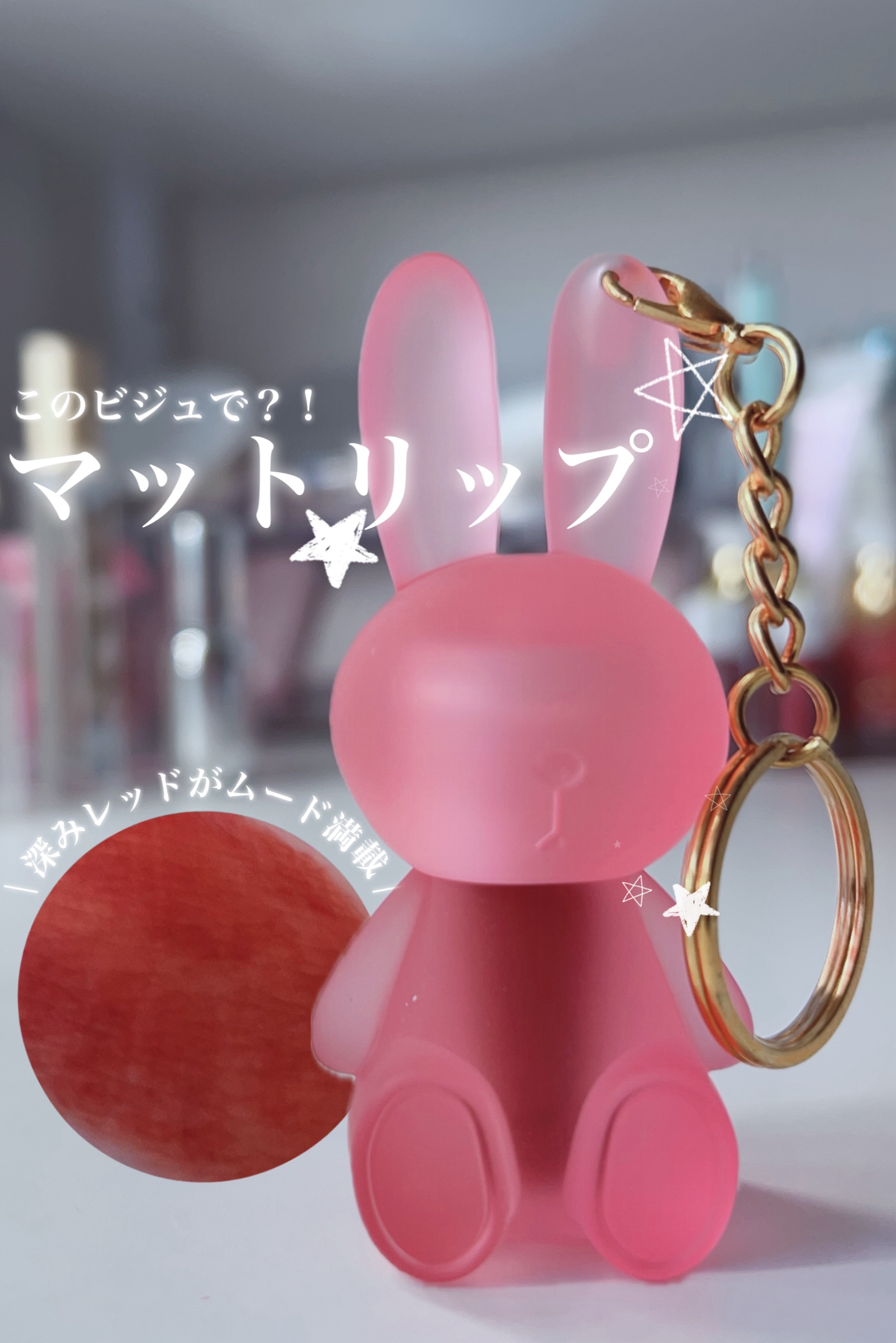 ほっぺたぷっくりうさちゃんリップ🐰
画像verも投稿！

私はTikTok Shopで注文したから、気になったらチェックしてみて☑️

#PR #マットリップ #リップティント #秋リップ #プチプラコスメ 