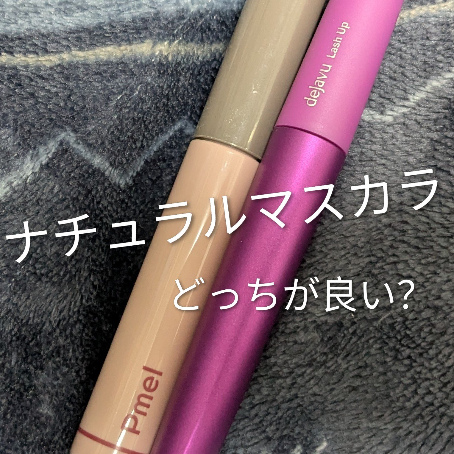 「塗るつけまつげ」自まつげ際立てタイプ/デジャヴュ/マスカラを使ったクチコミ（1枚目）