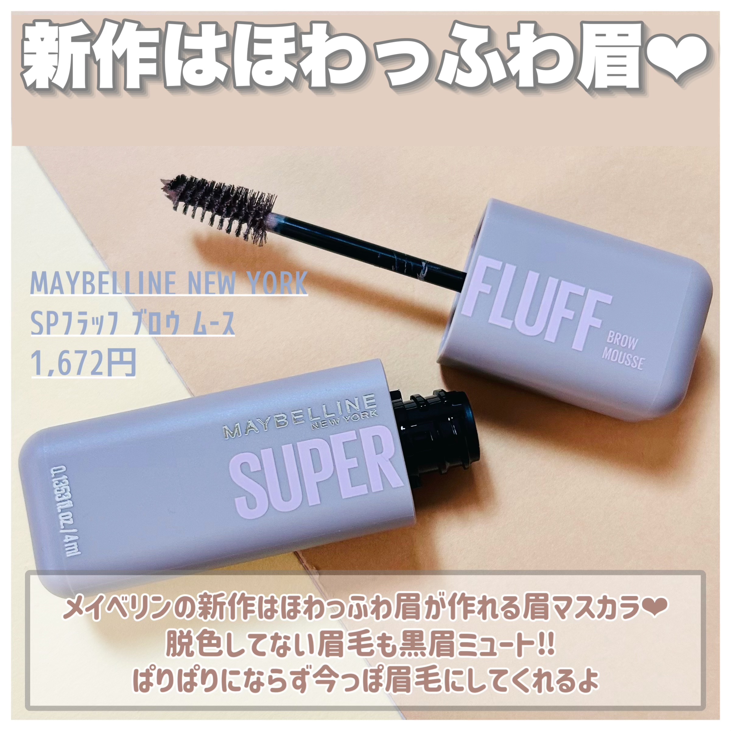 ＳＰ フラッフ ブロウ ムース/MAYBELLINE NEW YORK/眉マスカラを使ったクチコミ（2枚目）