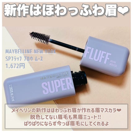 SP フラッフ ブロウ ムース/MAYBELLINE NEW YORK/眉マスカラを使ったクチコミ(2枚目)