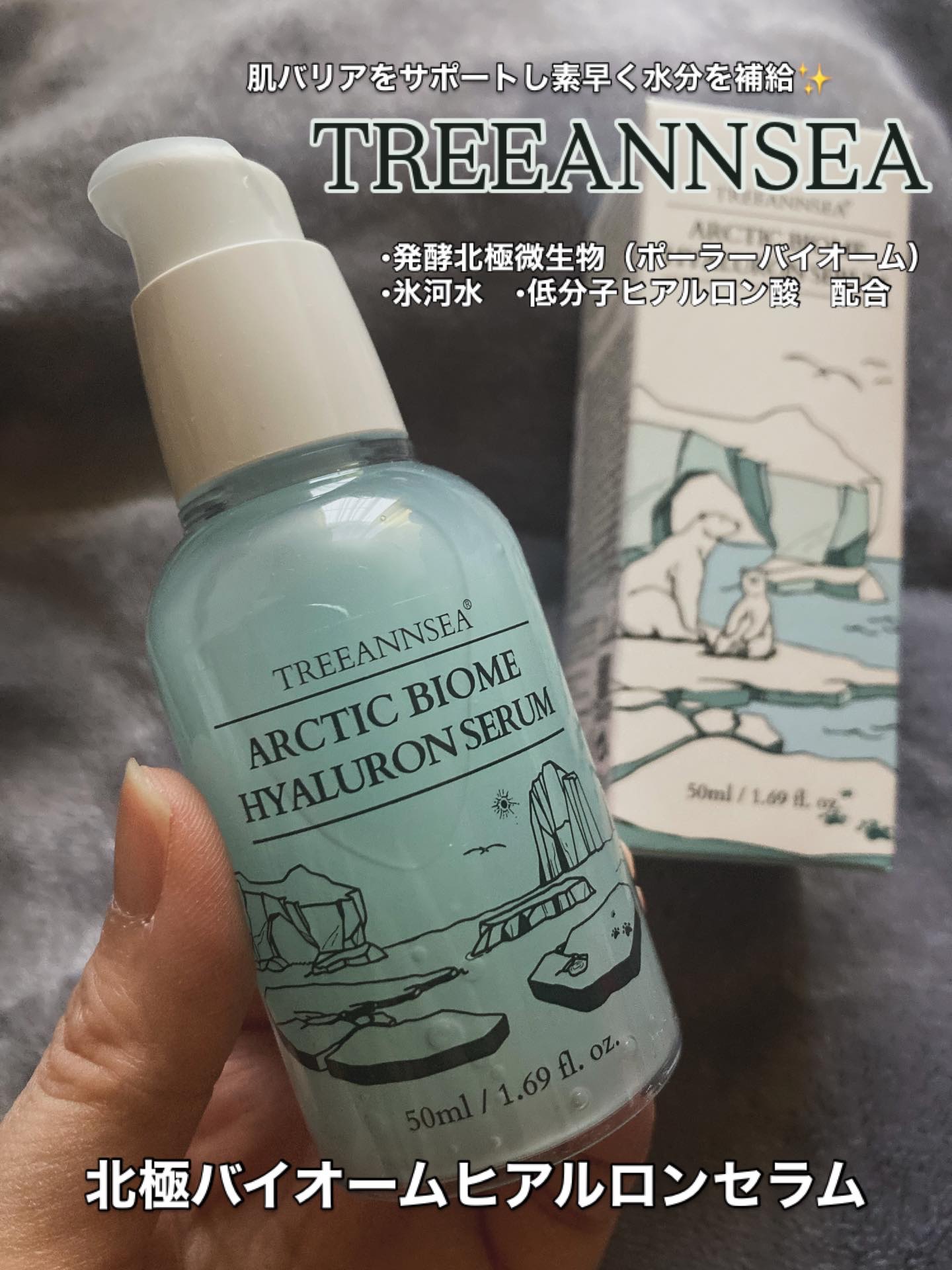 北極バイオームヒアルロンセラム/ツリーアンシー/美容液を使ったクチコミ（1枚目）