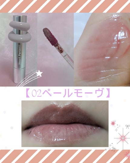 ドットオンムードワンウェイグロイティント/Heart Percent/リップティントを使ったクチコミ(2枚目)