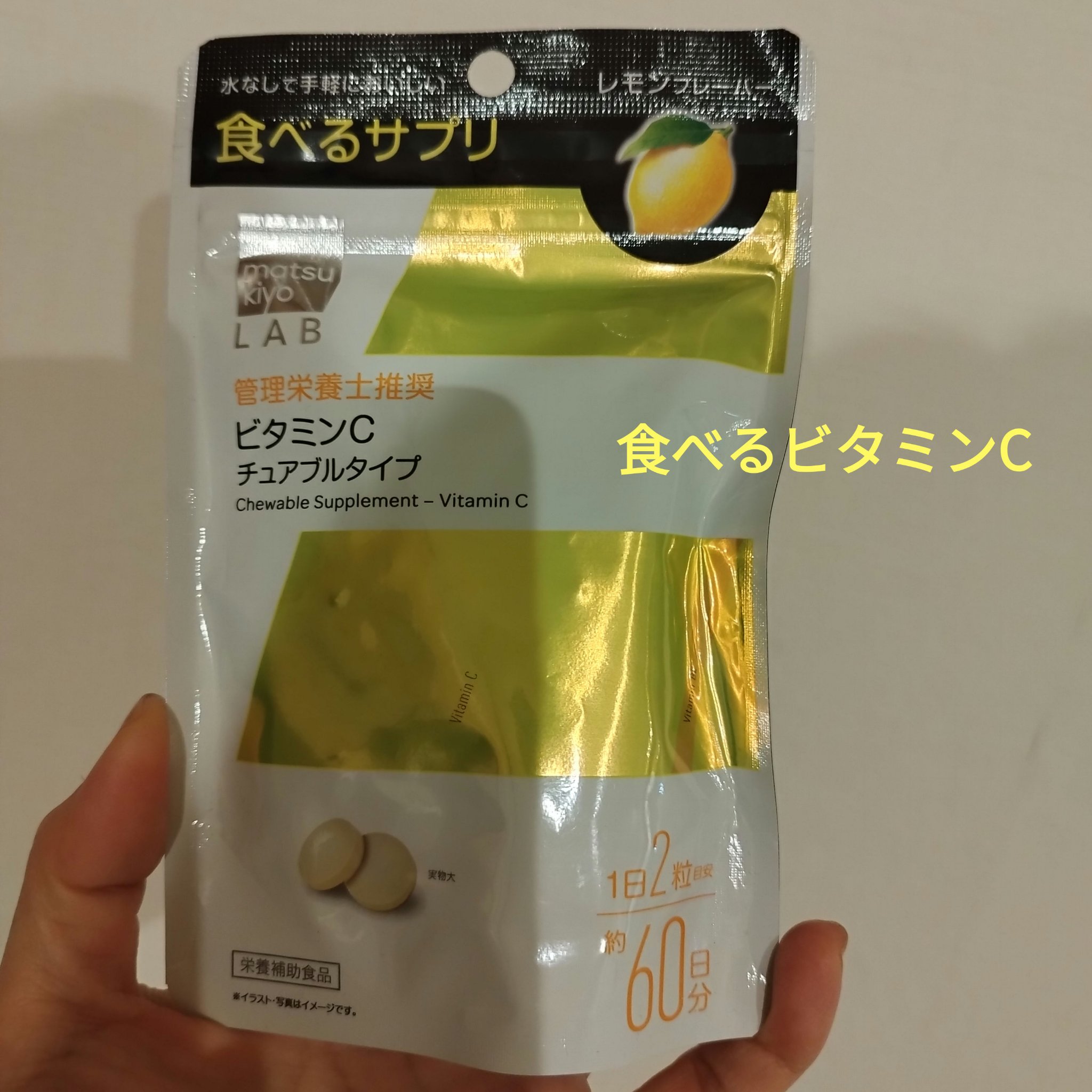 食べるサプリ ビタミンＣ チュアブルタイプ/matsukiyo/美容サプリメントを使ったクチコミ（1枚目）