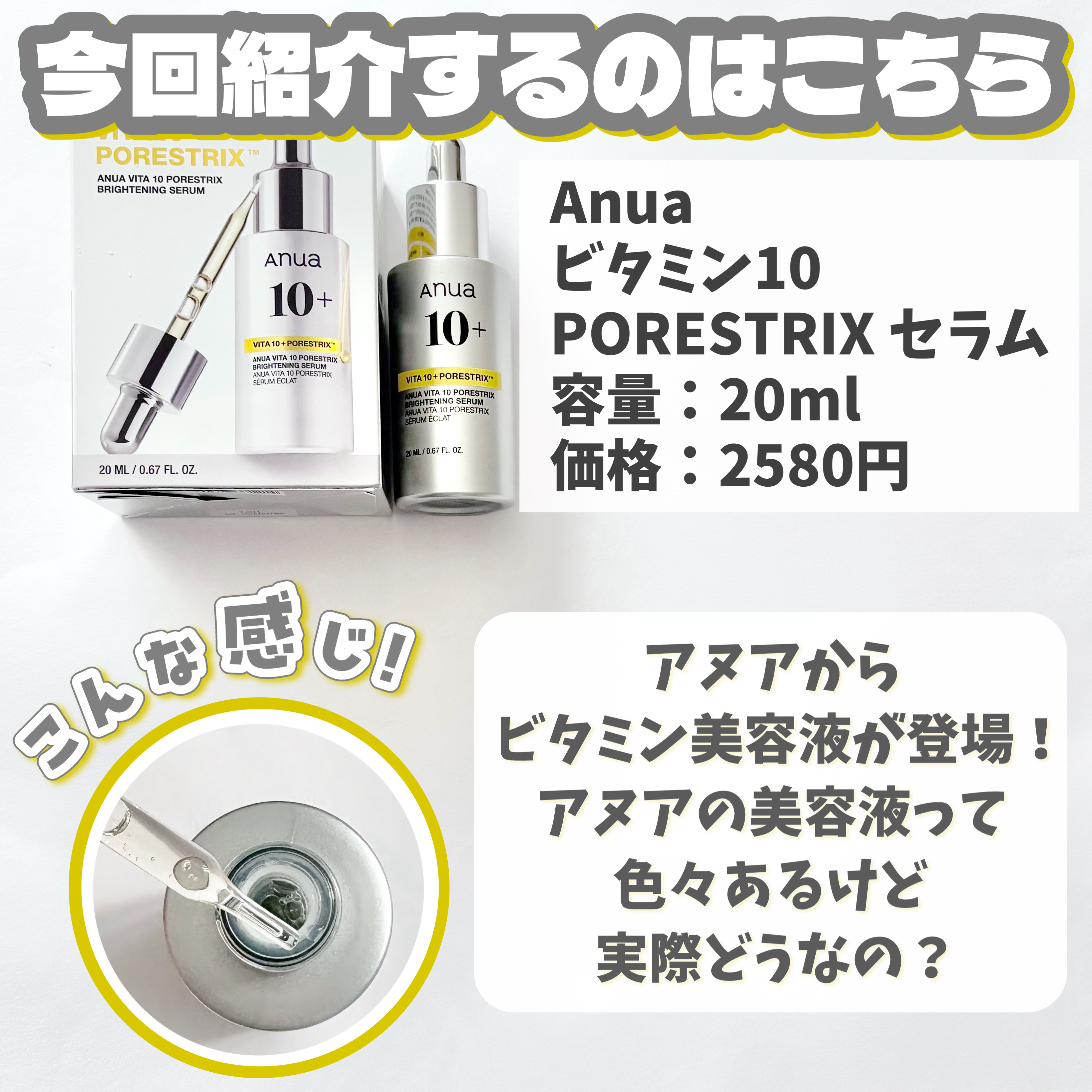ビタミン10 PORESTRIX セラム/Anua/美容液を使ったクチコミ（2枚目）