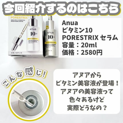 ビタミン10 PORESTRIX セラム/Anua/美容液を使ったクチコミ(2枚目)