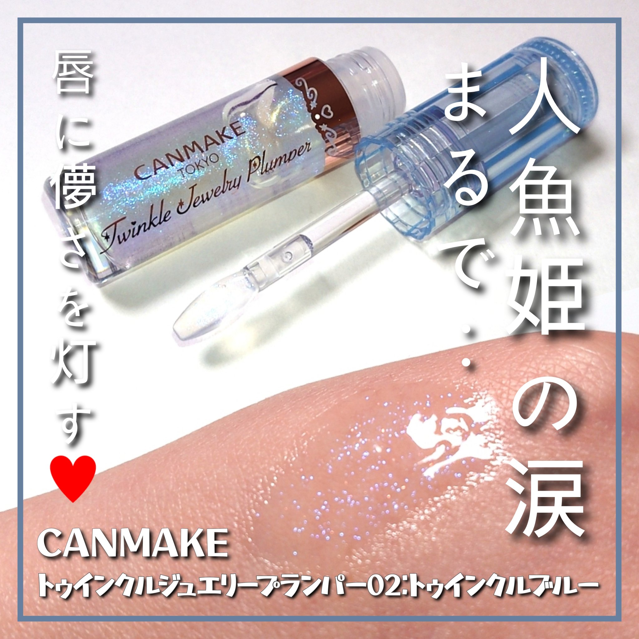トゥインクルジュエリープランパー/キャンメイク/リップグロスを使ったクチコミ（1枚目）