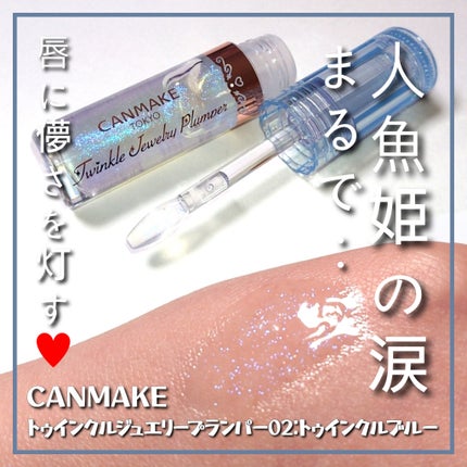 トゥインクルジュエリープランパー/キャンメイク/リップグロスを使ったクチコミ(1枚目)