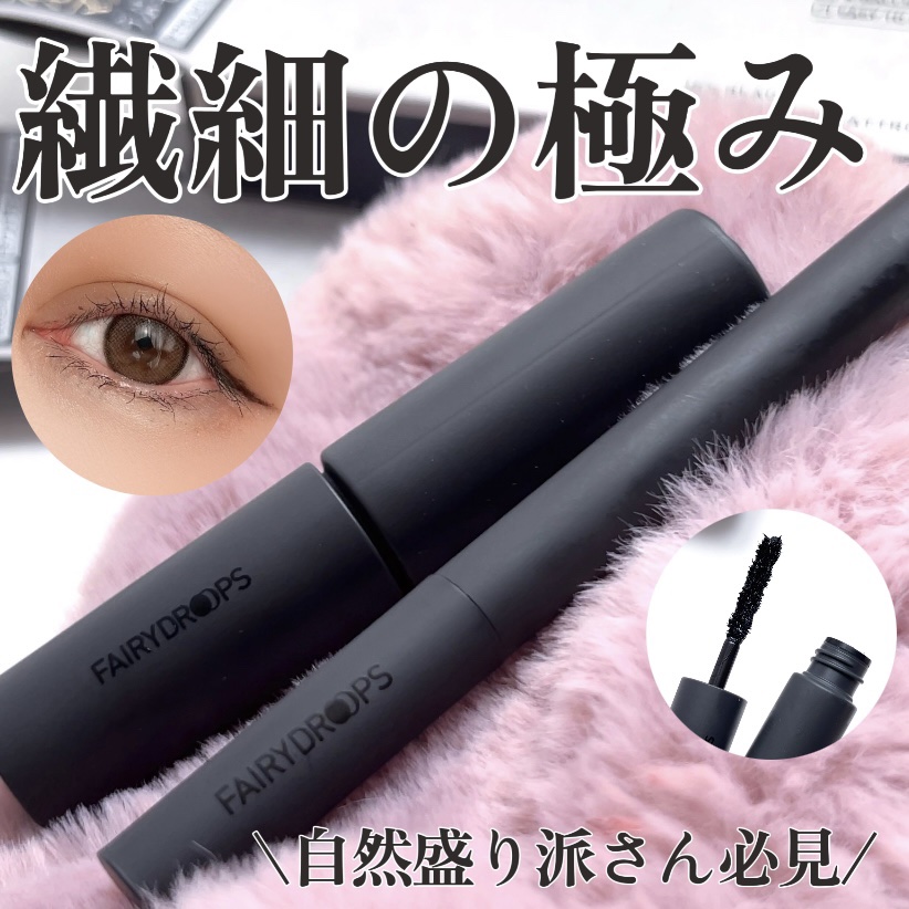 ＼繊細で美しく仕上がるアイメイク／

FAIRYDROPS さまより
モニターでいただきました

本音レビュー🖊️🌼

▶︎ マスカラ JET BLACK 
▶︎ アイライナーSHADE BLACK 

4つのポコポコした玉が特徴的なマ