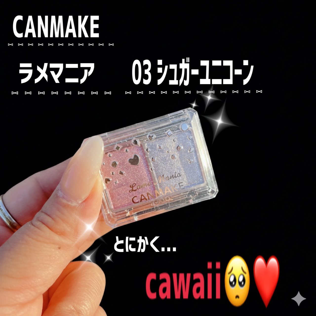 ラメマニア/キャンメイク/アイシャドウを使ったクチコミ（2枚目）