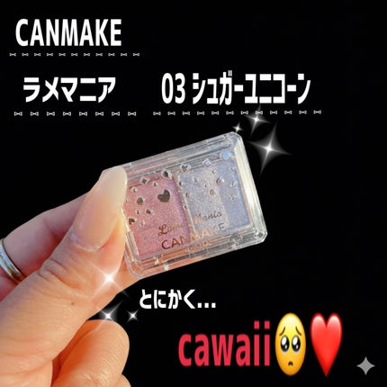 ラメマニア/キャンメイク/アイシャドウを使ったクチコミ(2枚目)